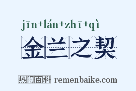 金兰之契是什么意思的图片